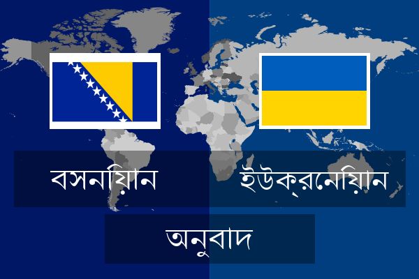  ইউক্রেনিয়ান অনুবাদ