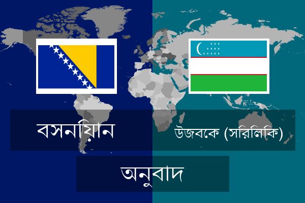  উজবেক (সিরিলিক) অনুবাদ