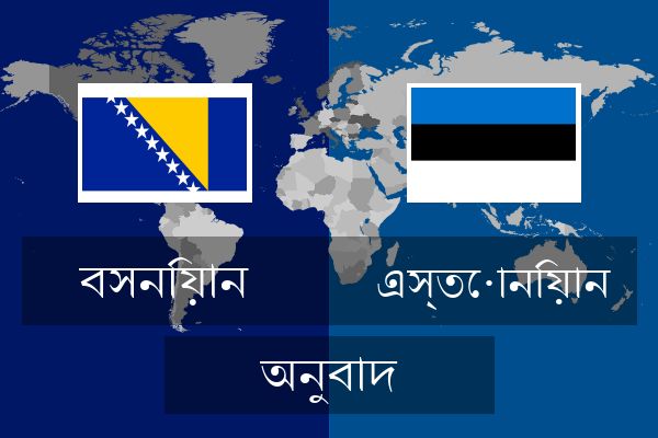  এস্তোনিয়ান অনুবাদ