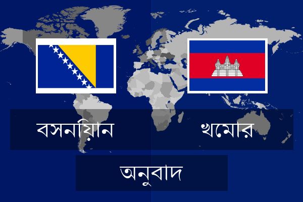  খেমার অনুবাদ
