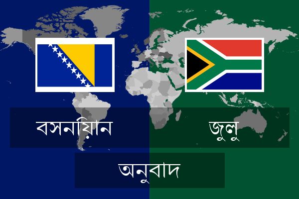  জুলু অনুবাদ