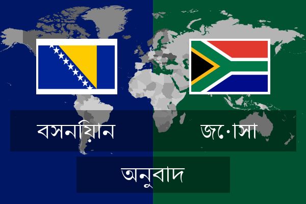  জোসা অনুবাদ