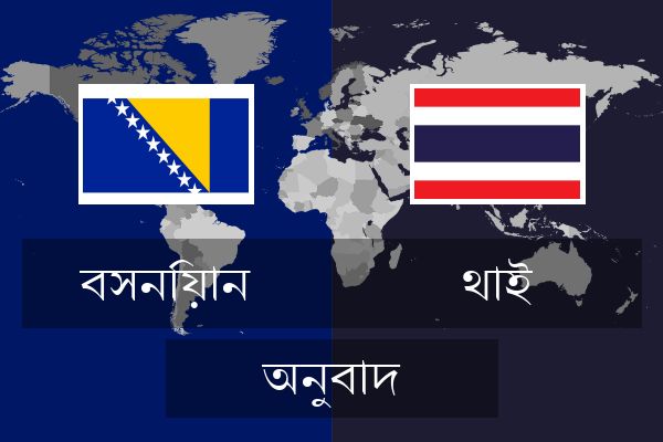 থাই অনুবাদ
