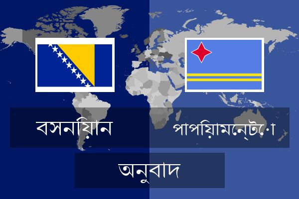  পাপিয়ামেন্টো অনুবাদ