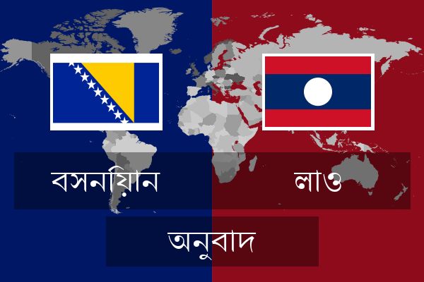  লাও অনুবাদ