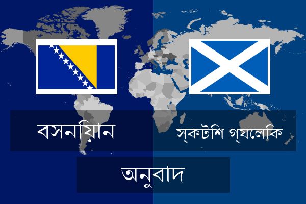  স্কটিশ গ্যেলিক অনুবাদ