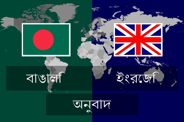  ইংরেজি অনুবাদ