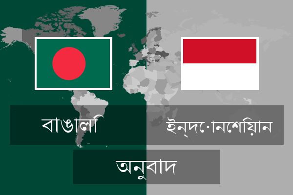  ইন্দোনেশিয়ান অনুবাদ