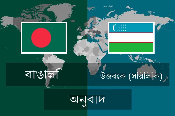  উজবেক (সিরিলিক) অনুবাদ
