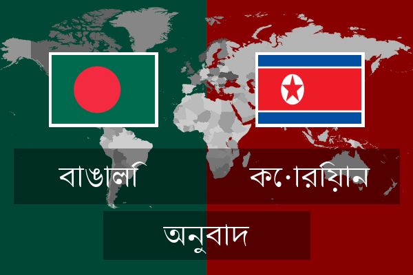  কোরিয়ান অনুবাদ