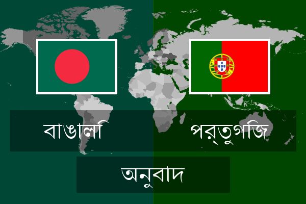  পর্তুগিজ অনুবাদ