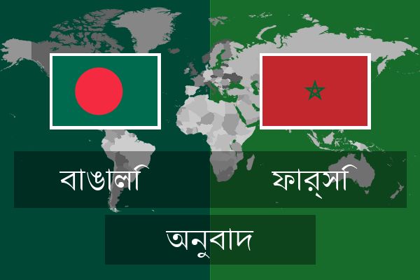  ফার্সি অনুবাদ