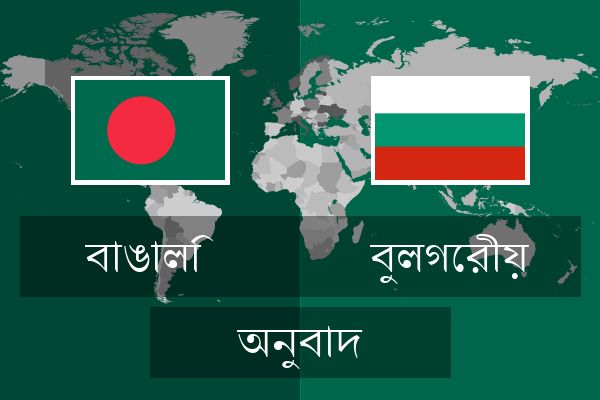  বুলগেরীয় অনুবাদ