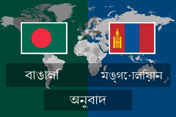  মঙ্গোলিয়ান অনুবাদ