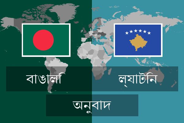  ল্যাটিন অনুবাদ