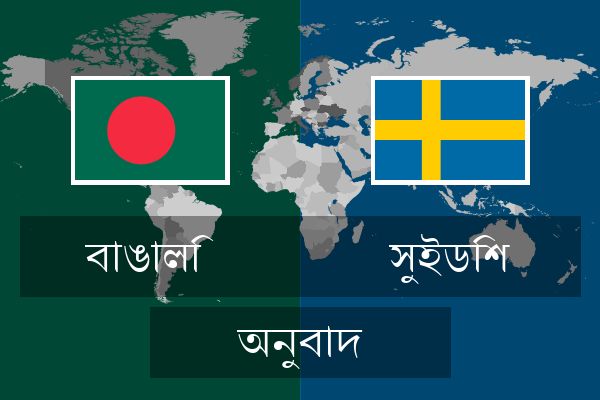  সুইডিশ অনুবাদ