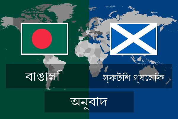  স্কটিশ গ্যেলিক অনুবাদ