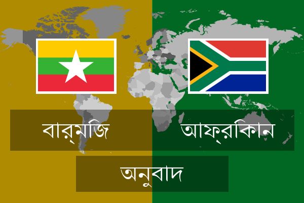  আফ্রিকান অনুবাদ
