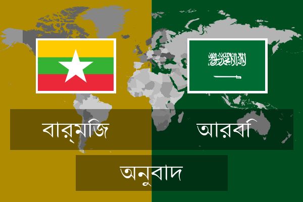  আরবি অনুবাদ