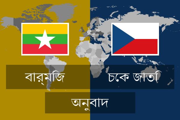  চেক জাতি অনুবাদ