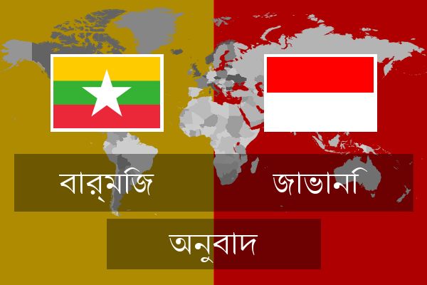  জাভানি অনুবাদ
