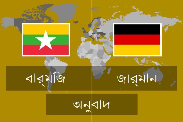  জার্মান অনুবাদ
