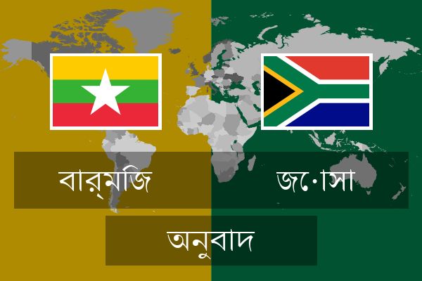 জোসা অনুবাদ