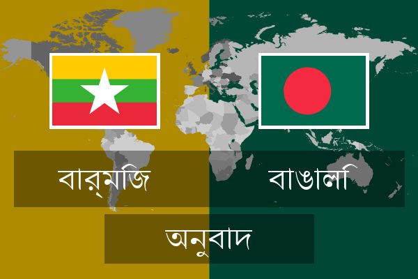  বাঙালি অনুবাদ