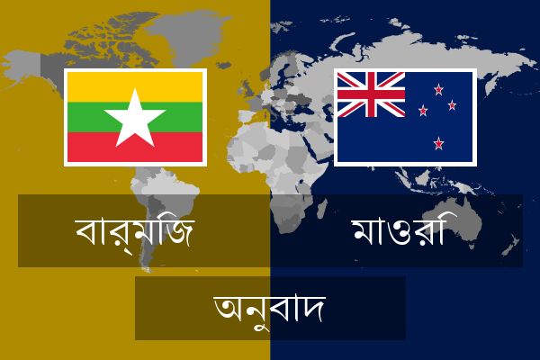  মাওরি অনুবাদ