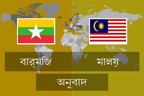  মালয় অনুবাদ