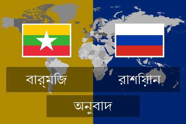  রাশিয়ান অনুবাদ