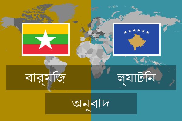  ল্যাটিন অনুবাদ