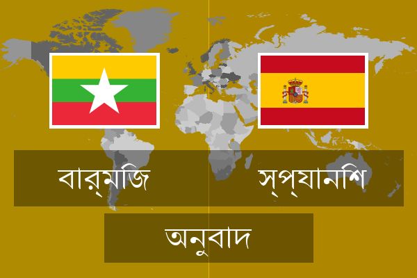  স্প্যানিশ অনুবাদ