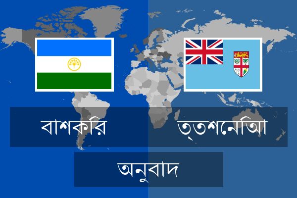  ত্তশেনিআ অনুবাদ