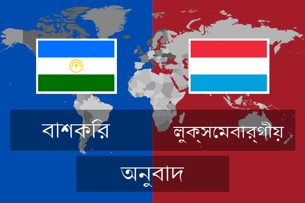  লুক্সেমবার্গীয় অনুবাদ