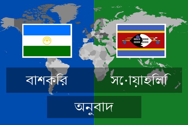  সোয়াহিলি অনুবাদ