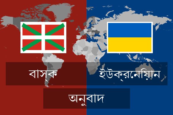  ইউক্রেনিয়ান অনুবাদ