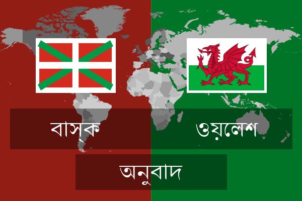  ওয়েলশ অনুবাদ