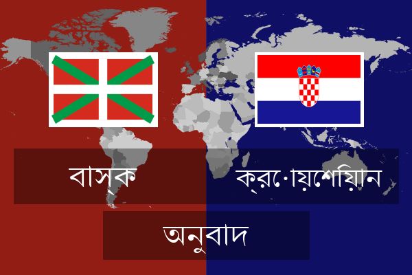  ক্রোয়েশিয়ান অনুবাদ