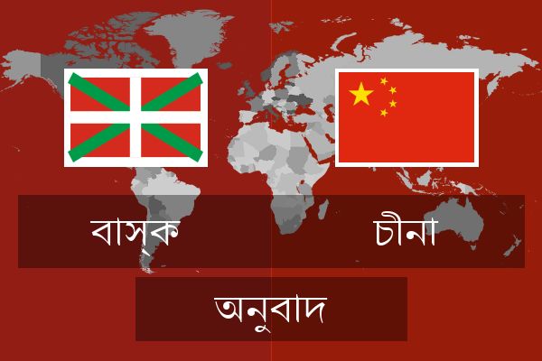  চীনা অনুবাদ
