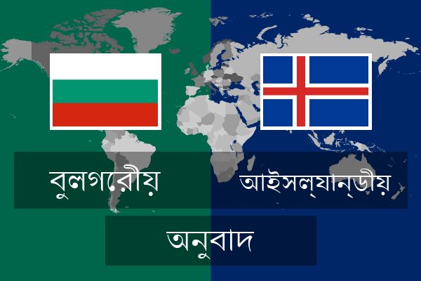 আইসল্যান্ডীয় অনুবাদ