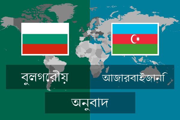  আজারবাইজানি অনুবাদ