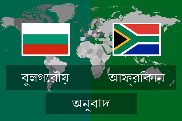  আফ্রিকান অনুবাদ