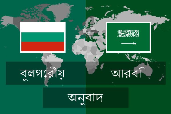  আরবি অনুবাদ