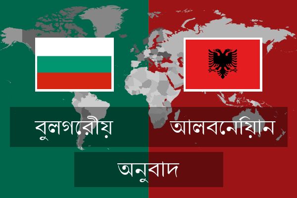  আলবেনিয়ান অনুবাদ
