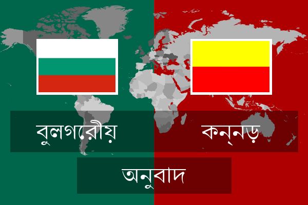  কন্নড় অনুবাদ