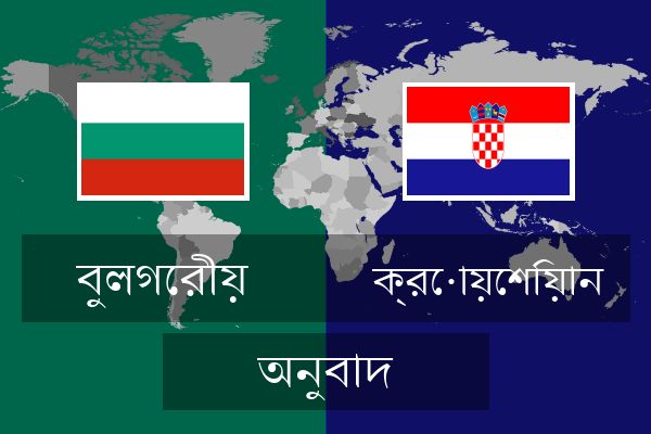  ক্রোয়েশিয়ান অনুবাদ