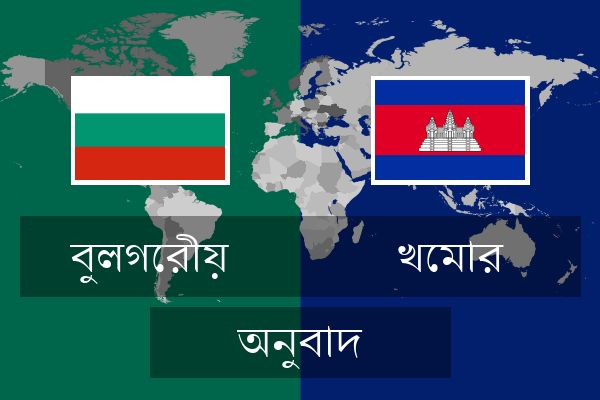  খেমার অনুবাদ