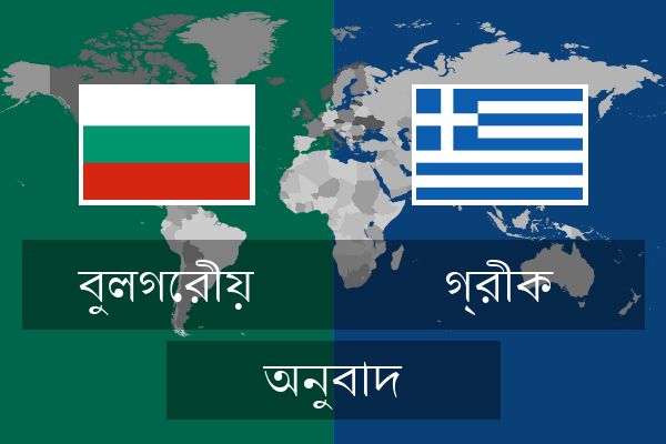  গ্রীক অনুবাদ
