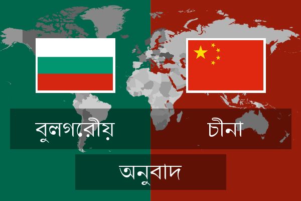  চীনা অনুবাদ